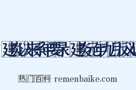 建炎以来系年要录·建炎元年九月反义词是什么意思的图片